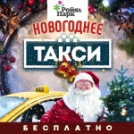 Новогоднее такси от ТРК «Ройял Парк»!